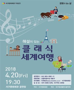해설이 있는 클래식 세계여행 - 대구