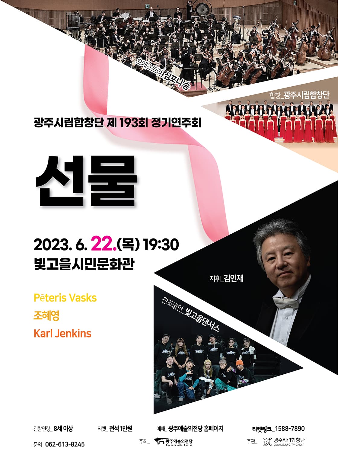 광주시립합창단 제193회 정기연주회 ‘선물’