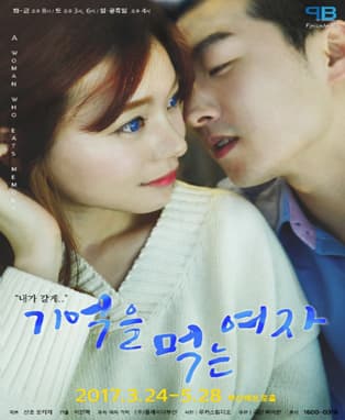 판타지 로맨틱 코미디  [기억을 먹는 여자] - 부산