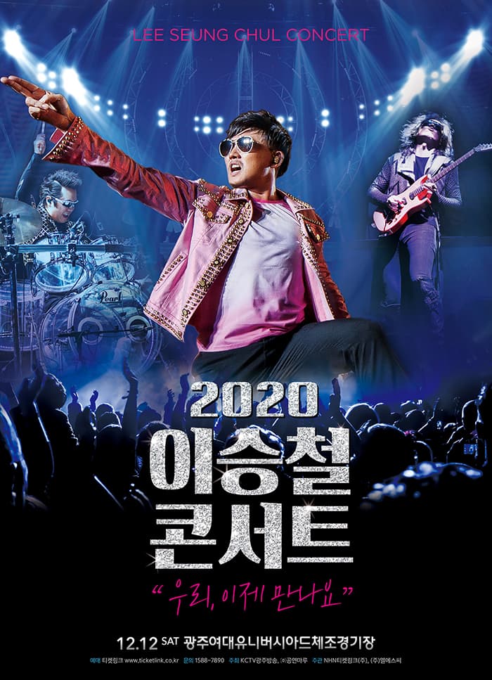 2020 이승철 콘서트 “우리, 이제 만나요” - 광주