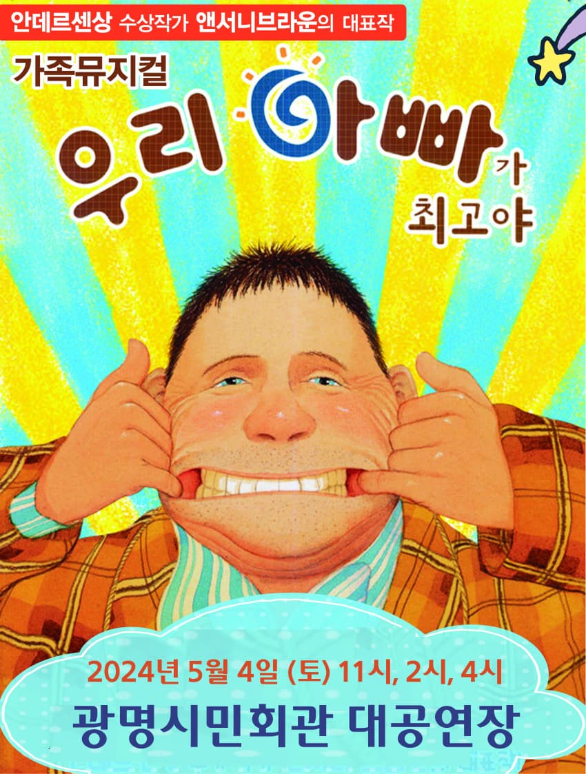 우리 아빠가 최고야 - 광명