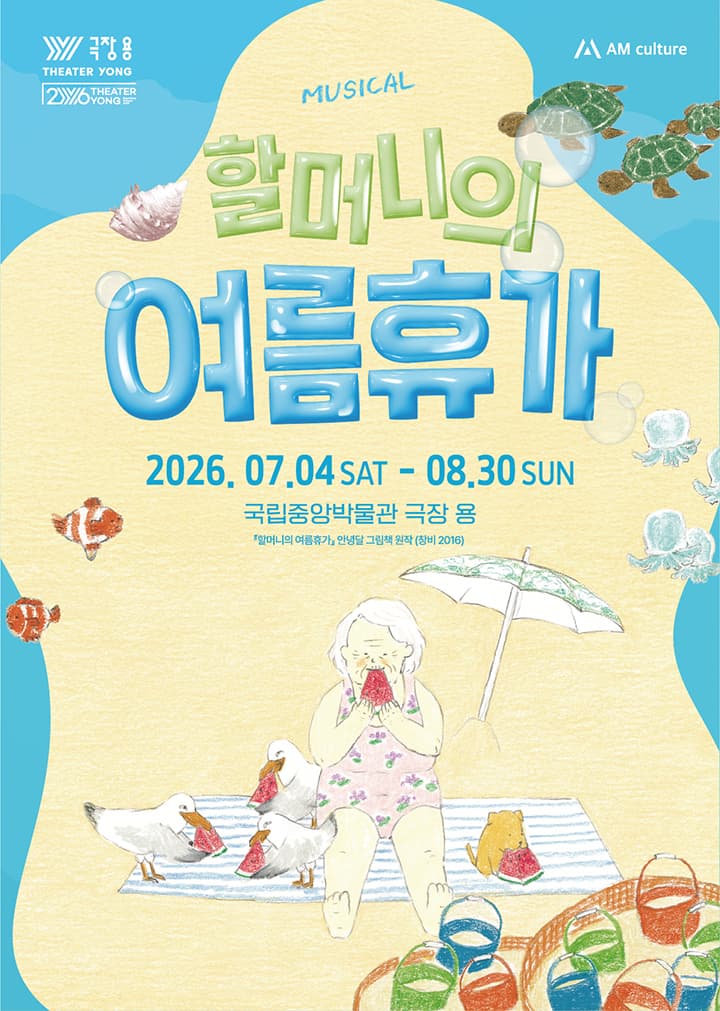 뮤지컬 <할머니의 여름휴가 : 씨씨상점>