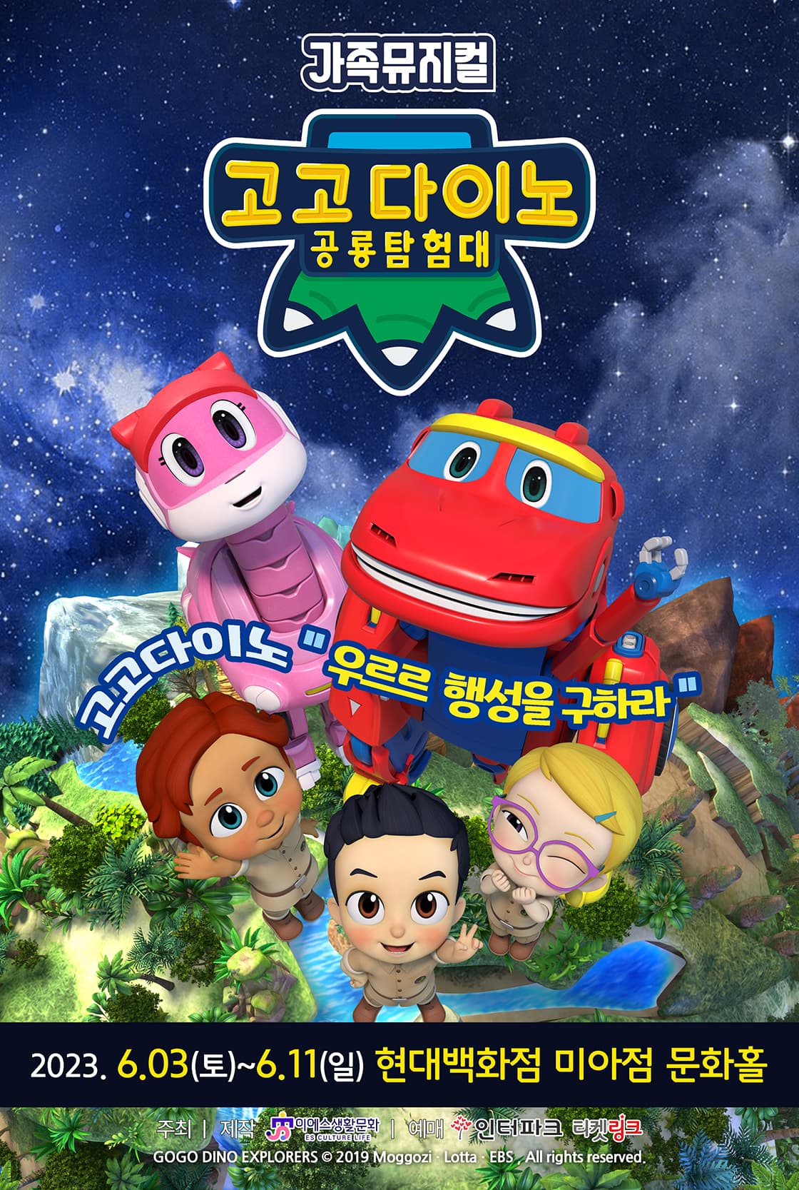 가족뮤지컬 <고고다이노-우르르행성을 구하라>