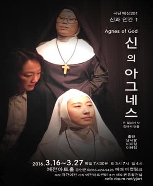 [대구연극] 신의 아그네스