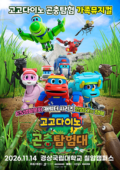ES생활문화 만원대의행복 <고고다이노> - 진주