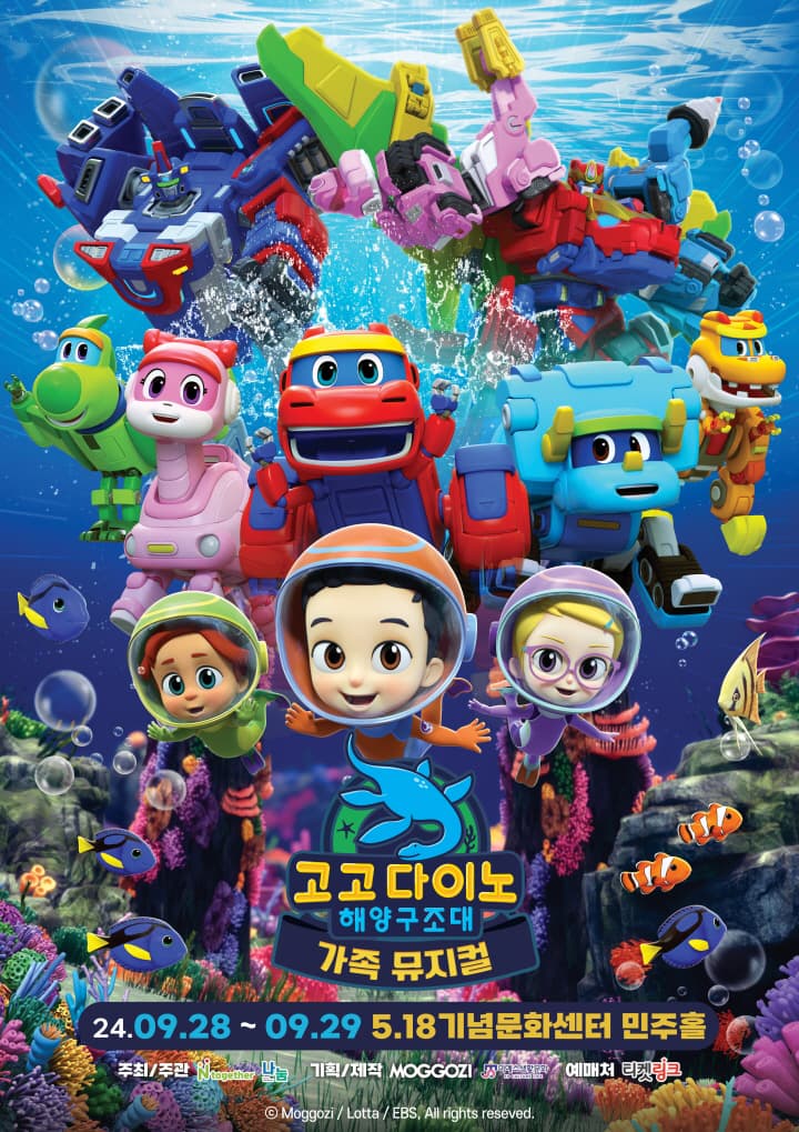 가족뮤지컬 <고고다이노 - 해양 구조대> - 광주