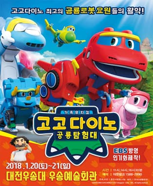 가족 뮤지컬 <고고다이노 - 공룡탐험대> - 대전