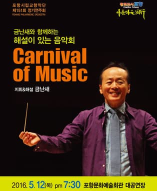 포항시립교향악단 제151회 정기연주회 '금난새와 함께하는 해설이 있는 음악회 Carnival of Music'