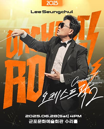 2025 이승철 콘서트 <오케스트락2> 군포공연