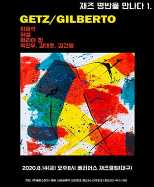 [대구]재즈 명반을 만나다 1 - Getz/Gilberto