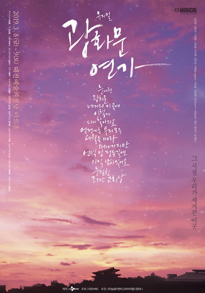 뮤지컬 [광화문연가] - 대전