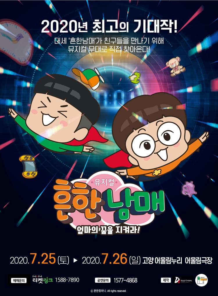 뮤지컬 흔한남매〈엄마의 꿈을 지켜라!〉- 고양