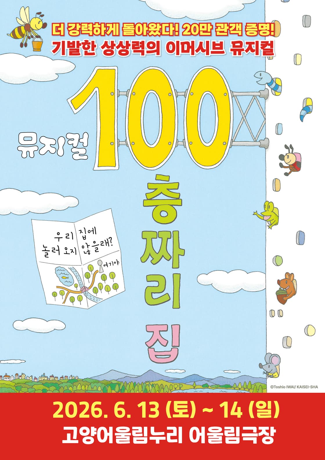 2026 뮤지컬 <100층짜리 집> - 고양