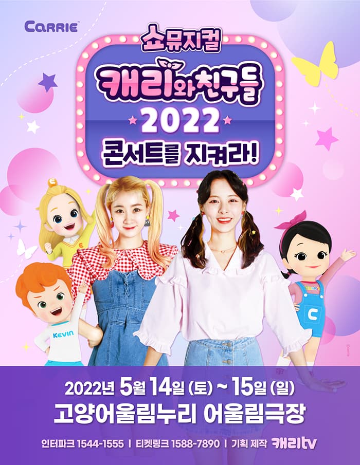 [쇼뮤지컬] 캐리와 친구들 2022 - 고양 앵콜!