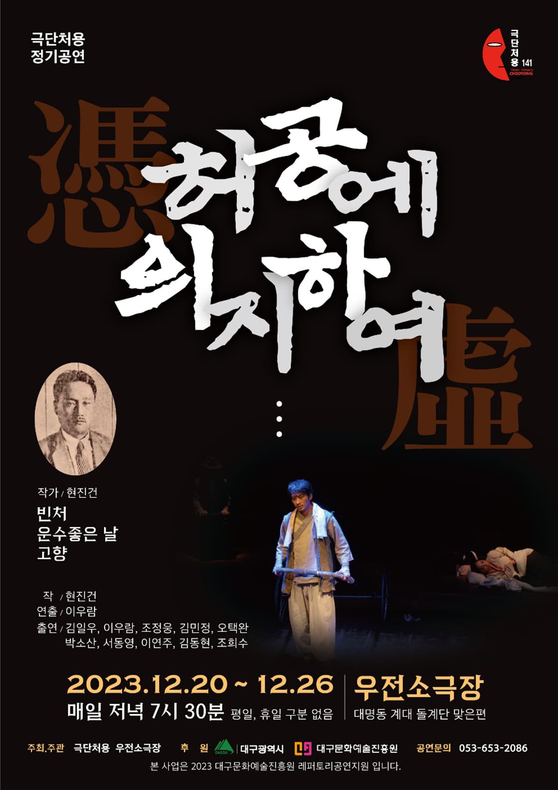 연극 <허공에 의지하여> - 대구