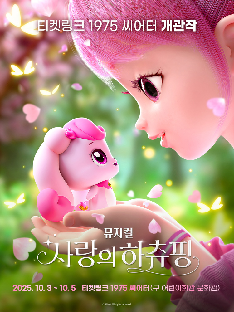 뮤지컬 <사랑의 하츄핑> - 티켓링크 1975 씨어터 개관작