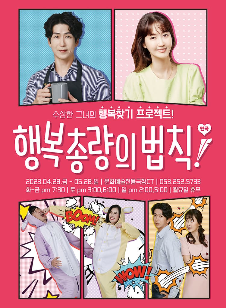 코미디연극 <행복총량의법칙> - 대구