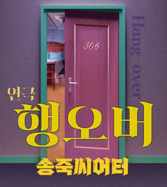 코믹추리스릴러 〈연극 행오버〉 - 대구