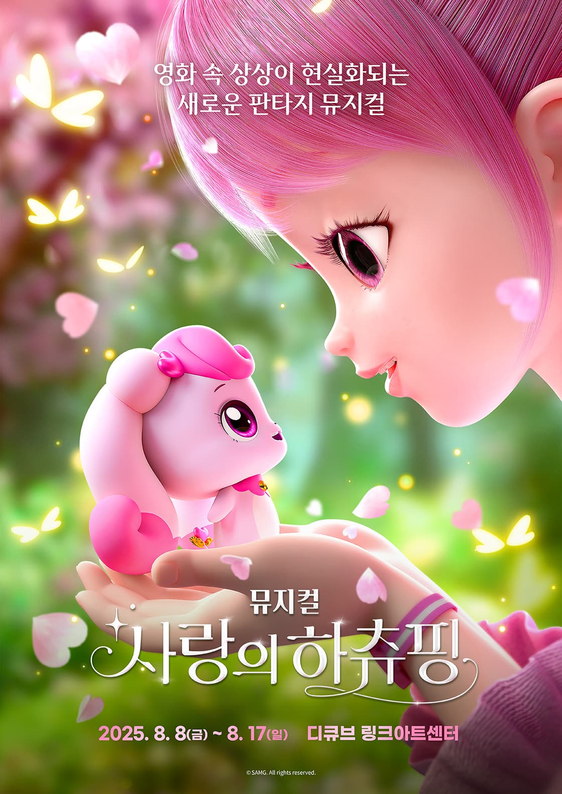 뮤지컬 <사랑의 하츄핑> - 서울앵콜