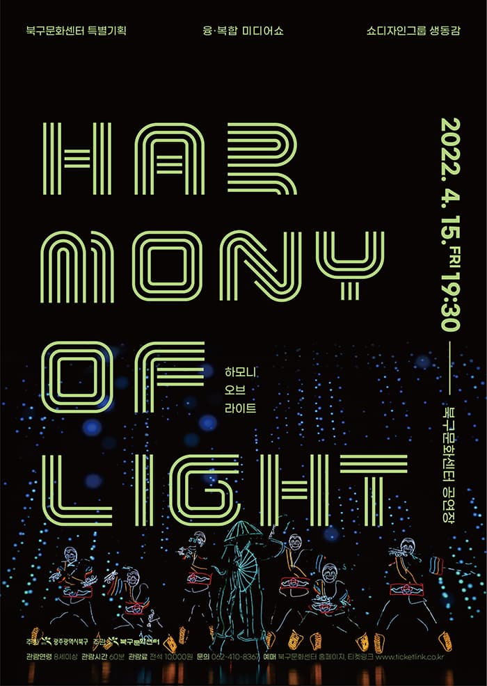 융·복합 미디어 쇼〔HARMONY OF LIGH〕/ 쇼디자인그룹 생동감-광주