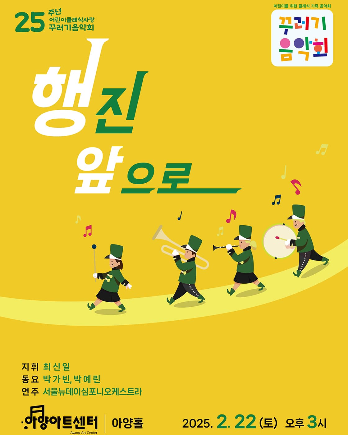 꾸러기음악회 <행진 앞으로> - 대구