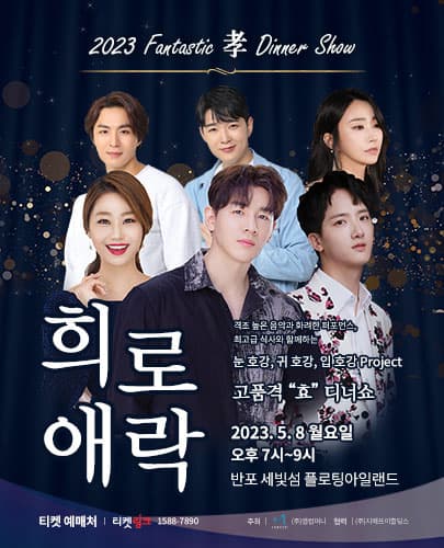 2023 Fantastic 孝 Dinner show '희.로.애.락'