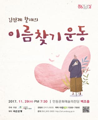 문화가 있는 날 "김점례 할매의 이름찾기 운동" - 안동