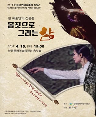 한 예술단의 전통춤 몸짓으로 그리는 삶 - 안동
