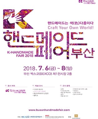 K-핸드메이드페어 부산 / K-일러스트레이션페어 부산