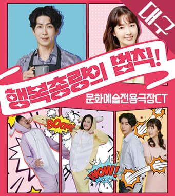 유쾌한 코미디연극 <행복총량의 법칙> - 대구