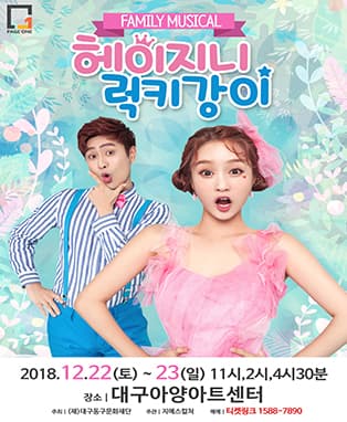 패밀리뮤지컬 (헤이지니&럭키강이) - 대구(앵콜공연)