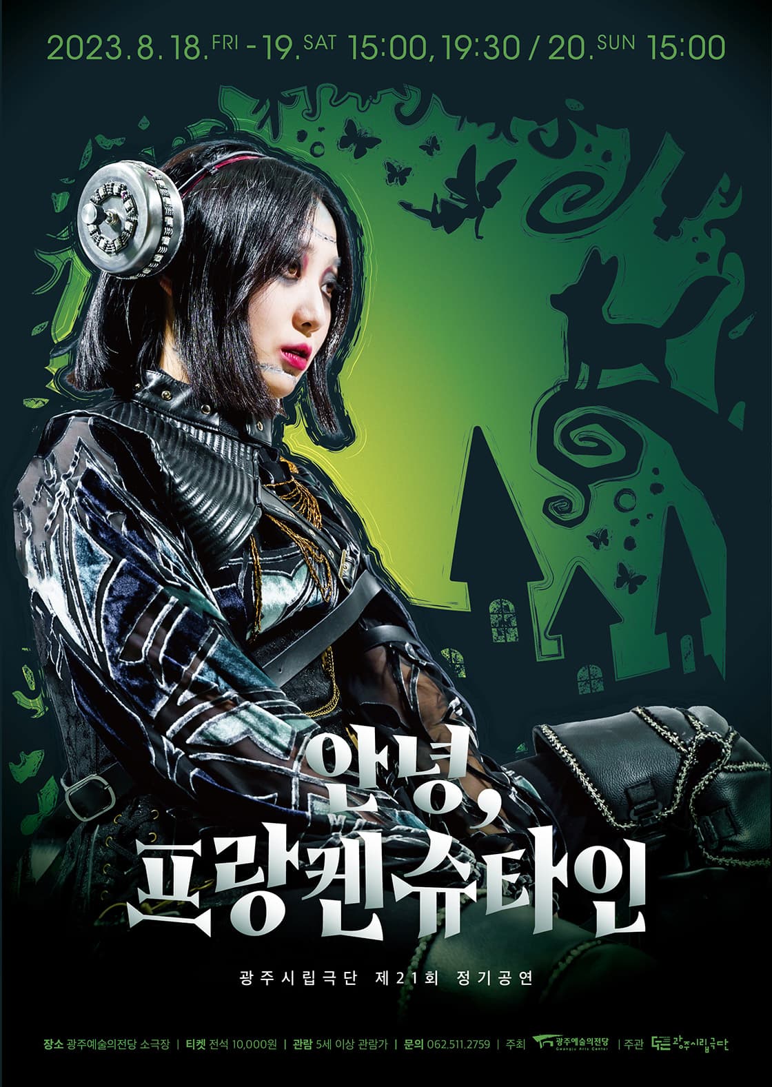 광주시립극단 제21회 정기공연 ‘안녕, 프랑켄슈타인’