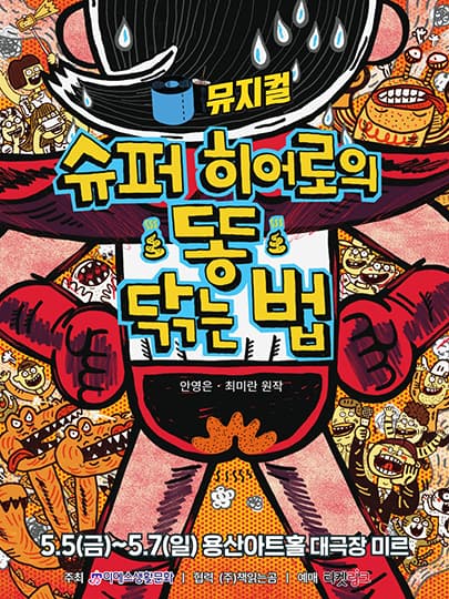 가족뮤지컬 <슈퍼 히어로의 똥 닦는 법> - 용산아트홀