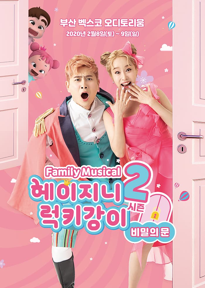 패밀리뮤지컬 헤이지니&럭키강이 시즌2 “비밀의 문” - 부산