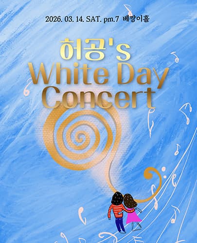 허공's 화이트데이 콘서트