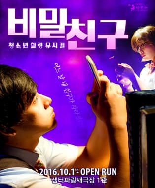 청소년힐링뮤지컬 <비밀친구>