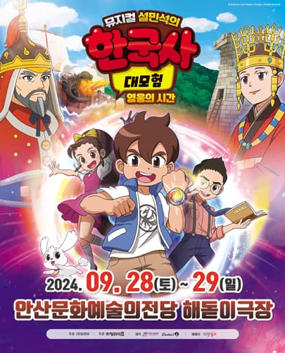 <설민석의 한국사 대모험-영웅의 시간> - 안산