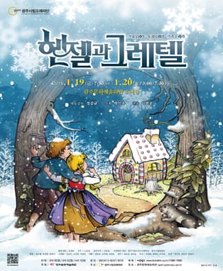광주시립오페라단 '헨젤과 그레텔' - 광주