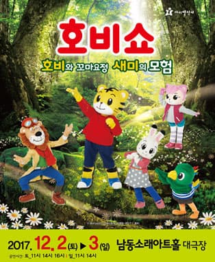 (2017 어린이율동놀이뮤지컬) 호비쇼 - 인천