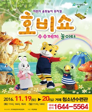 (2016 어린이율동놀이뮤지컬) 호비쇼 - 거제