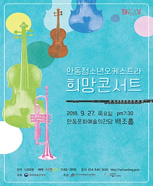 9월 문화가 있는 날 < 안동청소년오케스트라 희망콘서트 >
