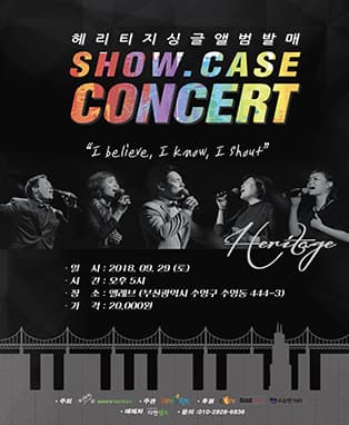 헤리티지 쇼케이스 콘서트［I believe, I know, I shout］- 부산
