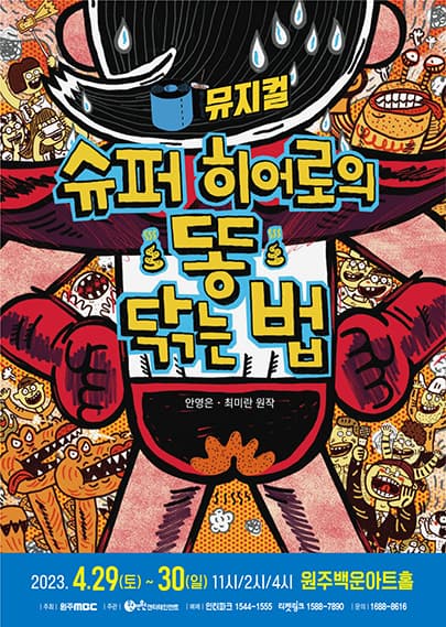 가족뮤지컬 <슈퍼 히어로의 똥 닦는 법> - 원주