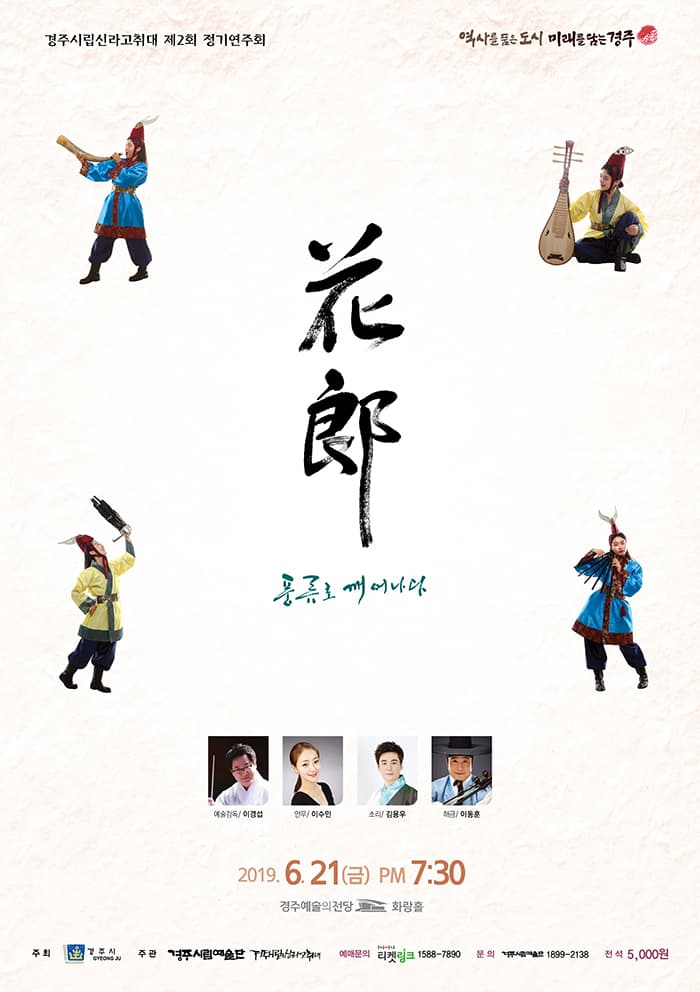 경주시립신라고취대 [화랑, 풍류로 깨어나다]