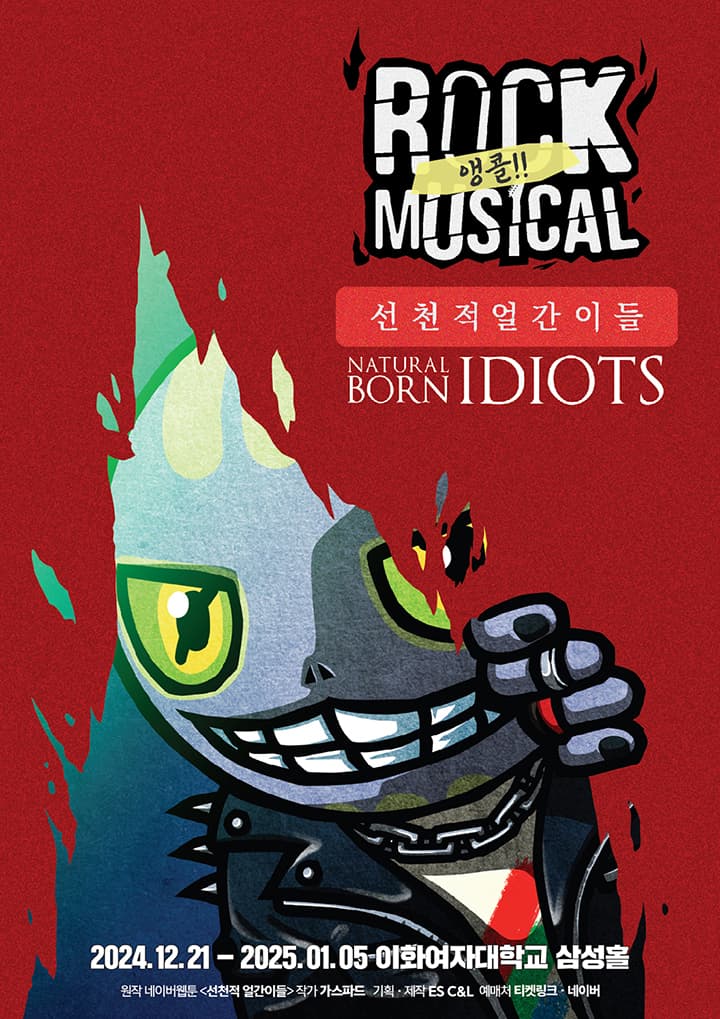 락뮤지컬 <선천적 얼간이들> - 앵콜