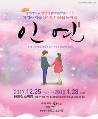 연극 <인연> - 대구공연