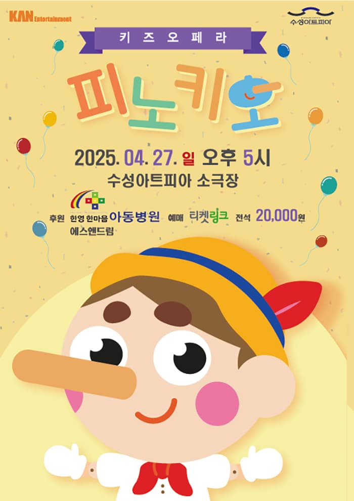 2025 키즈오페라 <피노키오> - 대구