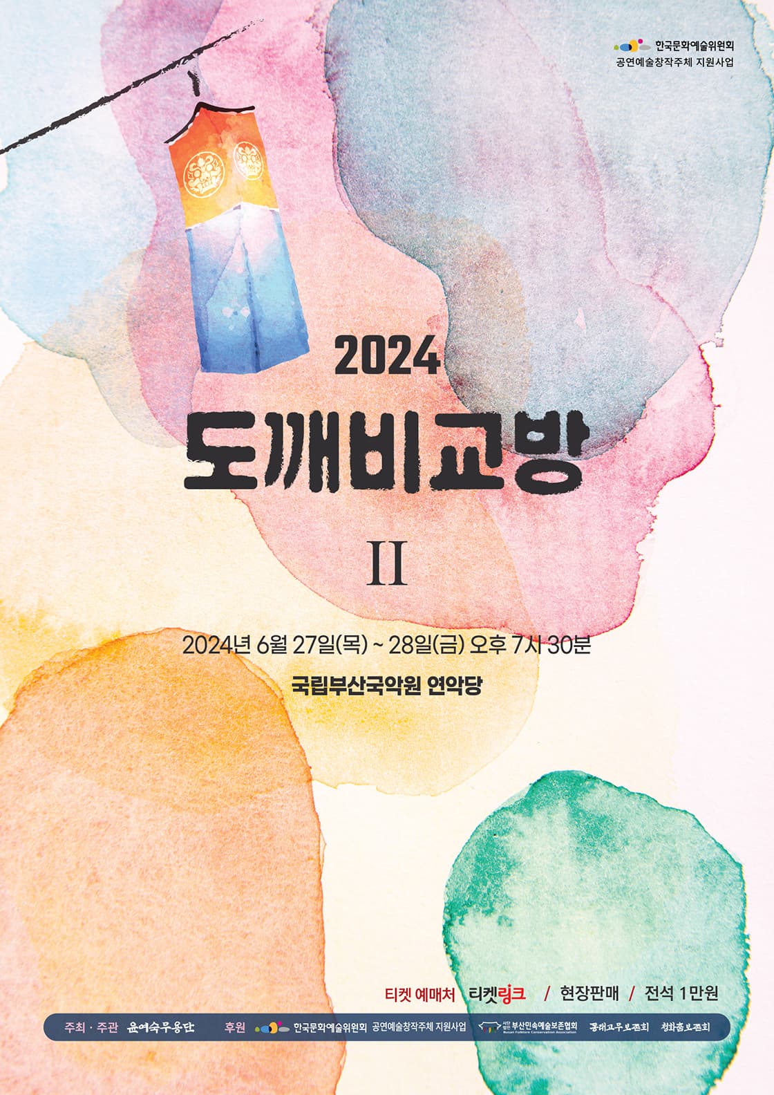 2024 도깨비교방 II - 부산