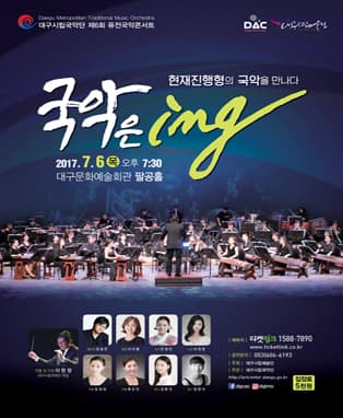 대구시립국악단 제6회 퓨전국악콘서트 <국악은ing>