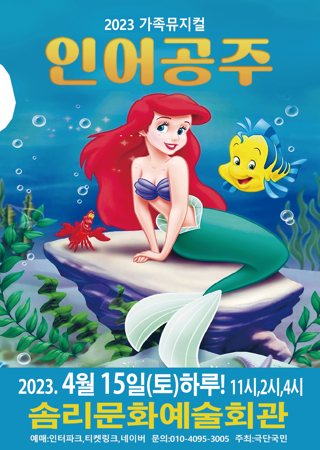 2023년 특선가족뮤지컬 <인어공주> - 익산